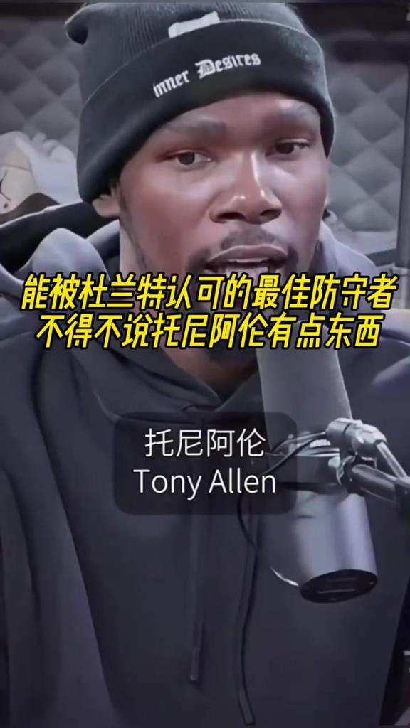 最好的防守者是誰？杜蘭特：托尼阿倫！最好關鍵球員？KD：科比