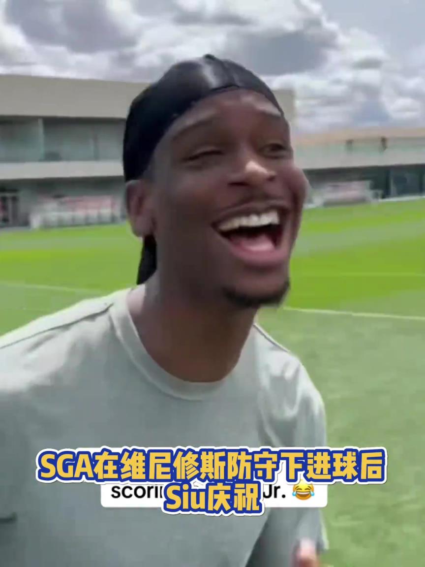 很會?。啔v山大在維尼修斯的防守下踢進一球進 隨后Siu慶祝